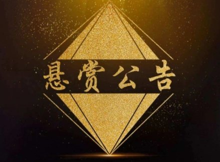 北京法院最高1个亿悬赏有效线索，为何会提出这么高的悬赏？