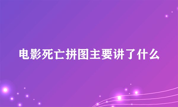 电影死亡拼图主要讲了什么