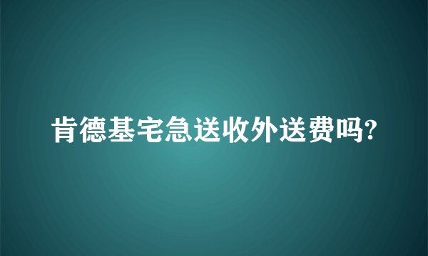 肯德基宅急送收外送费吗?