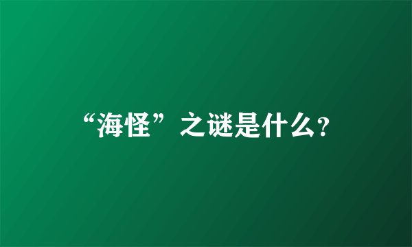 “海怪”之谜是什么？