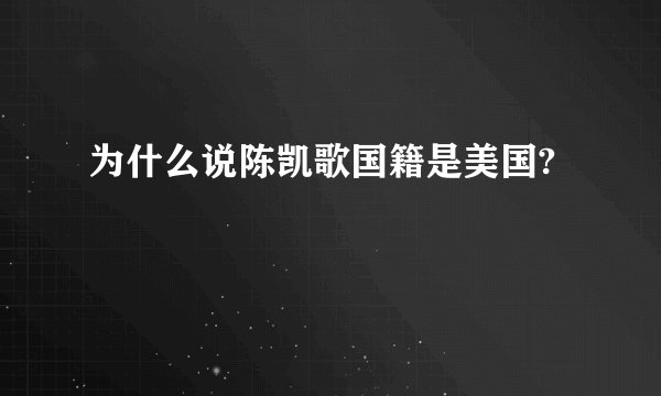 为什么说陈凯歌国籍是美国?