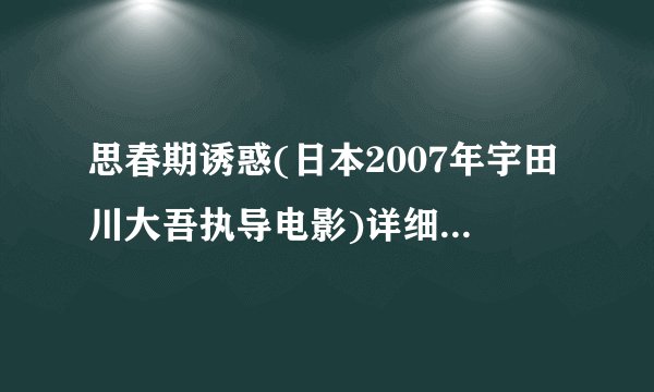 思春期诱惑(日本2007年宇田川大吾执导电影)详细资料大全