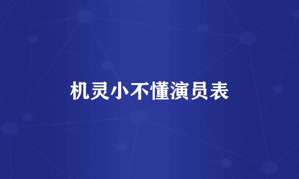 机灵小不懂演员表