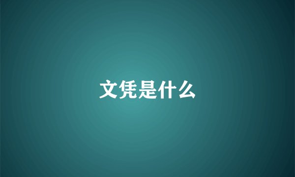 文凭是什么