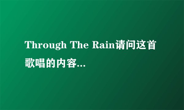 Through The Rain请问这首歌唱的内容是什么意思？