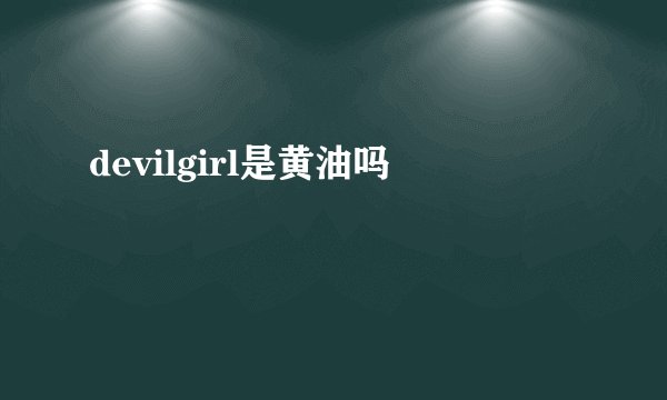 devilgirl是黄油吗