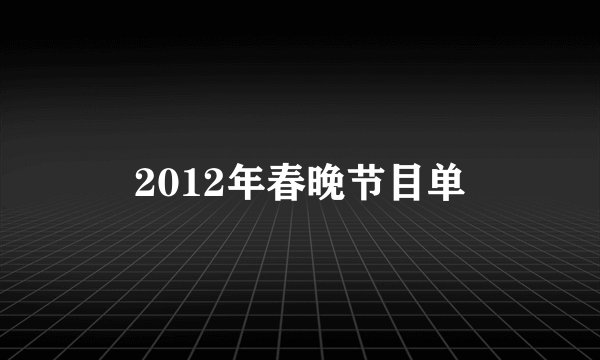 2012年春晚节目单