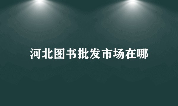河北图书批发市场在哪