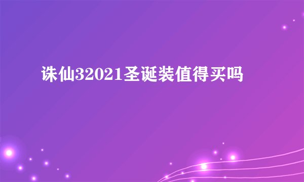诛仙32021圣诞装值得买吗
