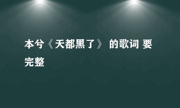 本兮《天都黑了》 的歌词 要完整