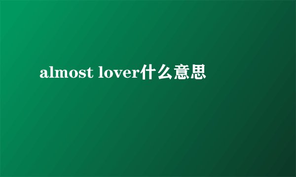 almost lover什么意思