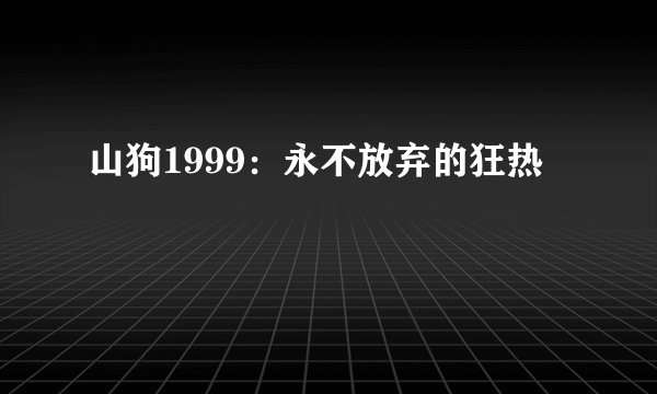 山狗1999：永不放弃的狂热