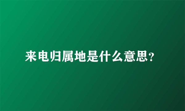 来电归属地是什么意思？