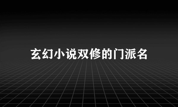 玄幻小说双修的门派名