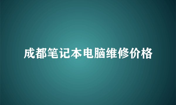 成都笔记本电脑维修价格