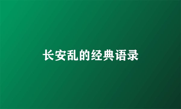 长安乱的经典语录