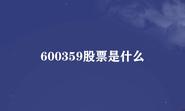 600359股票是什么