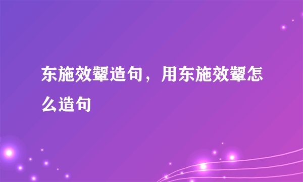 东施效颦造句，用东施效颦怎么造句