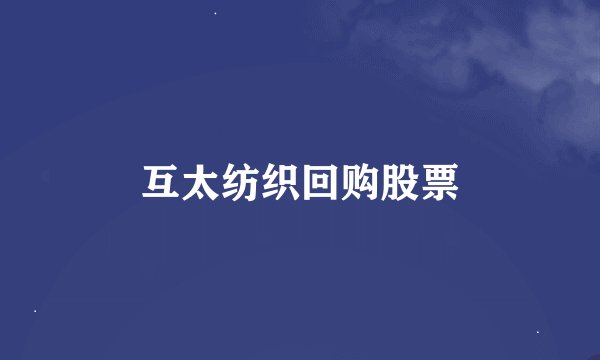 互太纺织回购股票