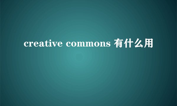 creative commons 有什么用