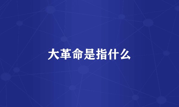 大革命是指什么