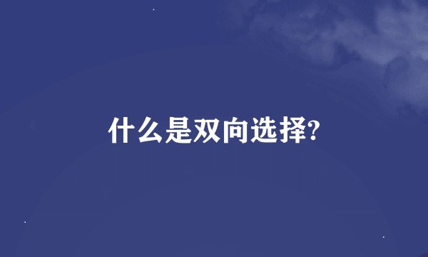 什么是双向选择?