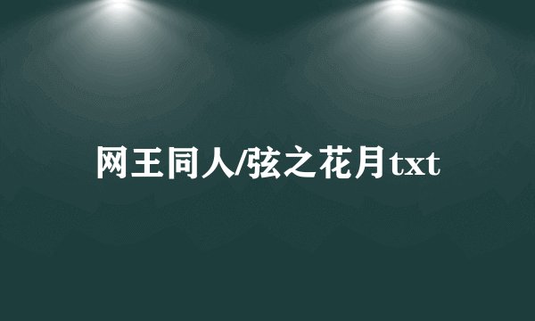 网王同人/弦之花月txt