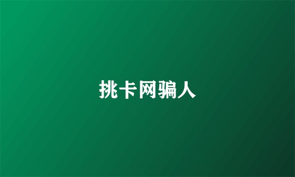 挑卡网骗人