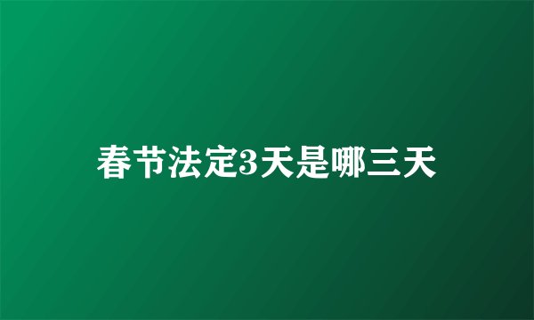 春节法定3天是哪三天