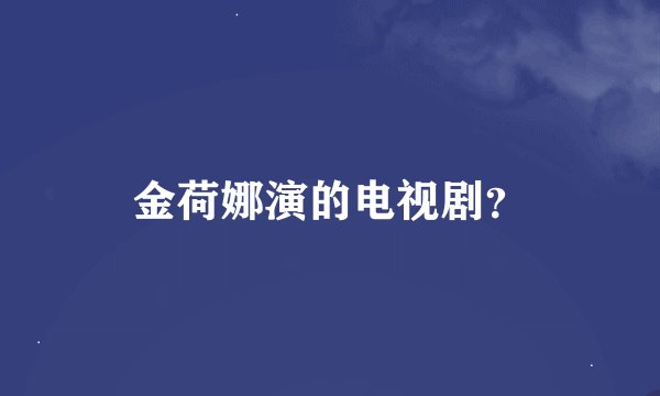 金荷娜演的电视剧？