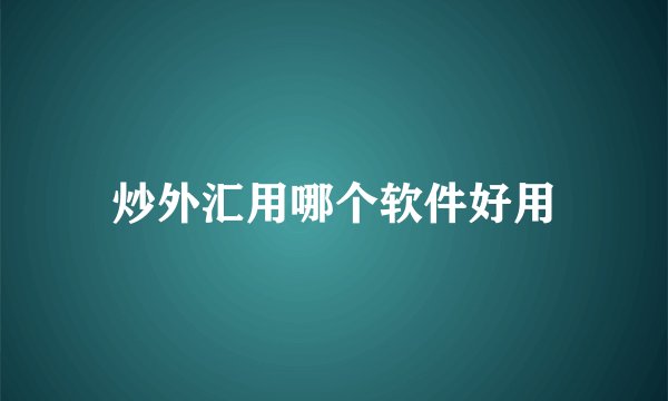 炒外汇用哪个软件好用