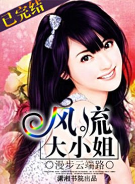 风流大小姐的内容介绍