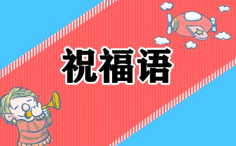 兔年祝福顺口溜