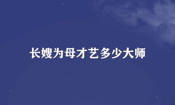长嫂为母才艺多少大师