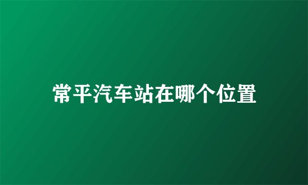 常平汽车站在哪个位置