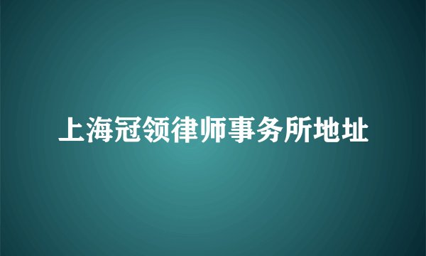 上海冠领律师事务所地址