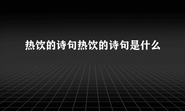 热饮的诗句热饮的诗句是什么