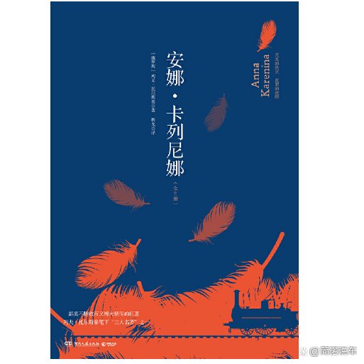 托尔斯泰创作的《安娜·卡列尼娜》，我们应该如何赏析这本世界名著？
