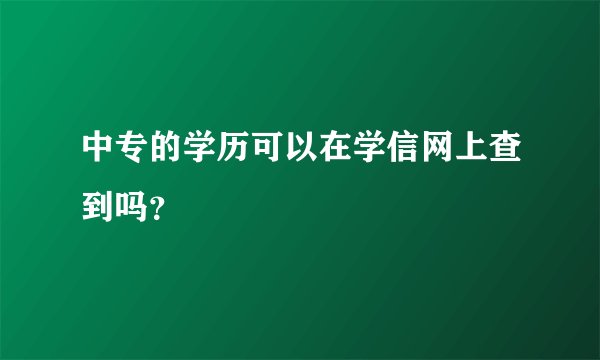 中专的学历可以在学信网上查到吗？