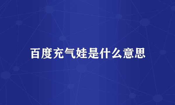 百度充气娃是什么意思