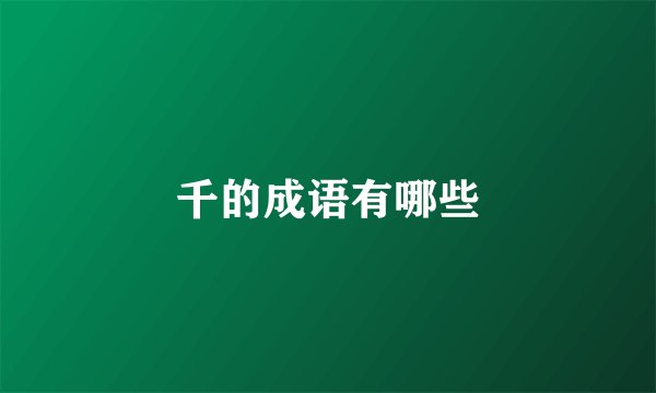 千的成语有哪些