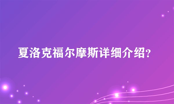 夏洛克福尔摩斯详细介绍？