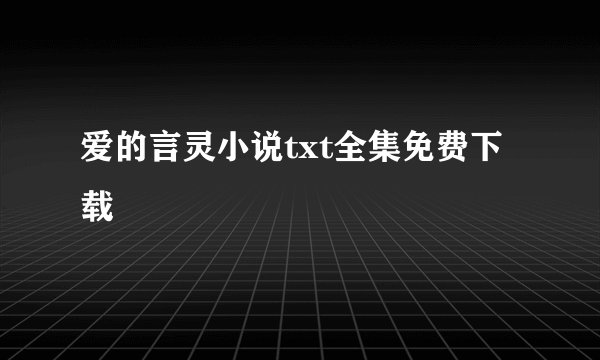 爱的言灵小说txt全集免费下载