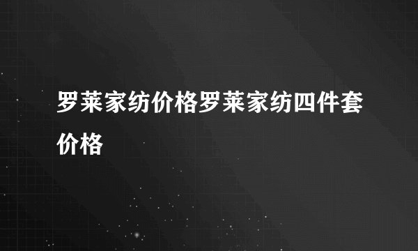 罗莱家纺价格罗莱家纺四件套价格