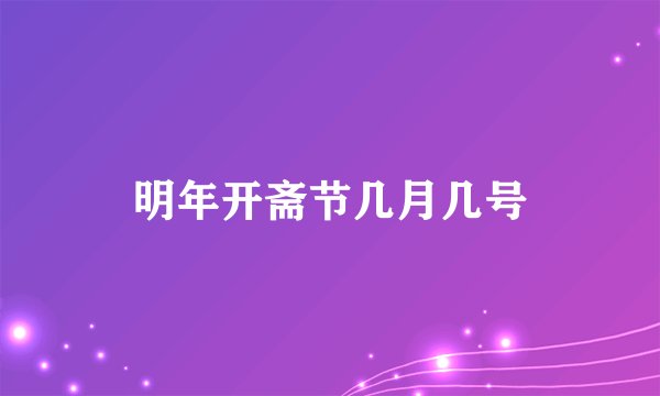 明年开斋节几月几号