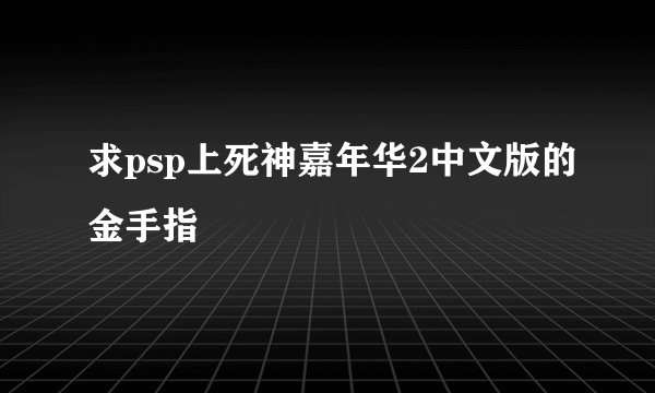 求psp上死神嘉年华2中文版的金手指
