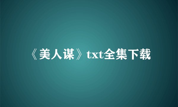《美人谋》txt全集下载