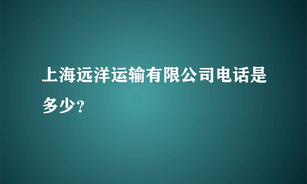 上海远洋运输有限公司电话是多少？