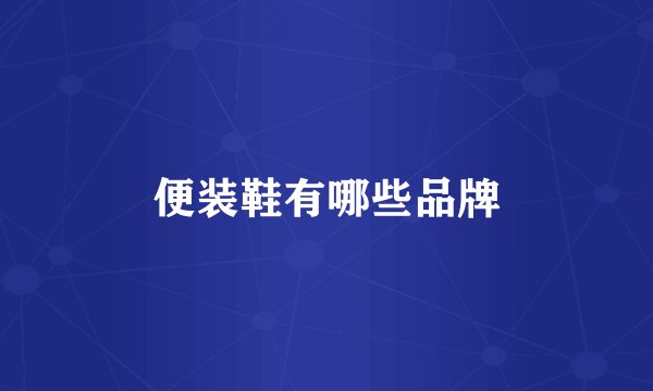 便装鞋有哪些品牌