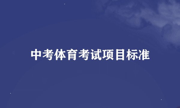 中考体育考试项目标准